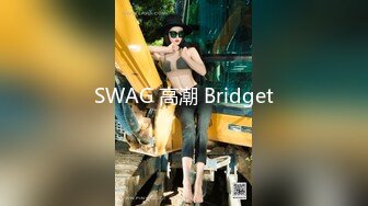 SWAG 高潮 Bridget