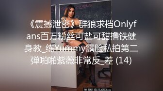 《震撼泄密》群狼求档Onlyfans百万粉丝可盐可甜撸铁健身教_练Yummy露脸私拍第二弹啪啪紫薇非常反_差 (14)