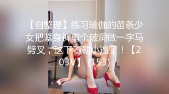 【自整理】练习瑜伽的苗条少女把紧身裤剪个破洞做一字马劈叉，这下不勒小逼了！【203V】 (153)