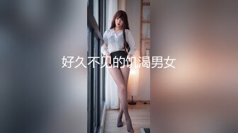 好久不见的饥渴男女