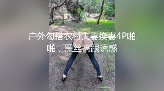 户外勾搭农村夫妻换妻4P啪啪，黑丝高跟诱惑