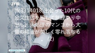 (fc3314018)出会った10代の金欠生徒を騙して無理やり中出し。未処理のマンコから大量の精液が美しく零れ落ちる。 (2)