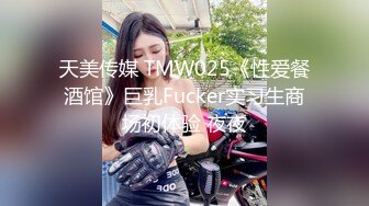 天美传媒 TMW025《性爱餐酒馆》巨乳Fucker实习生商场初体验 夜夜