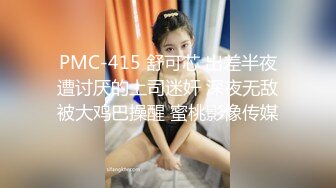 PMC-415 舒可芯 出差半夜遭讨厌的上司迷奸 深夜无敌被大鸡巴操醒 蜜桃影像传媒