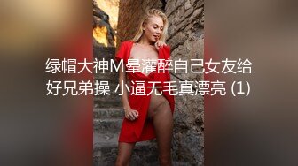 绿帽大神M晕灌醉自己女友给好兄弟操 小逼无毛真漂亮 (1)