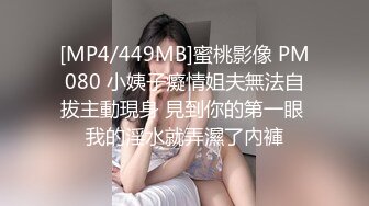 [MP4/449MB]蜜桃影像 PM080 小姨子癡情姐夫無法自拔主動現身 見到你的第一眼 我的淫水就弄濕了內褲