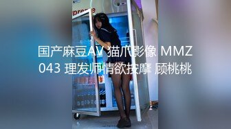 国产麻豆AV 猫爪影像 MMZ043 理发师情欲按摩 顾桃桃