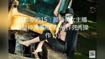 抖音擦边15：颜值美女主播各显神通 闪现 走光 作死秀操作 (3)