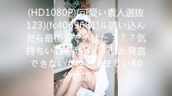 (HD1080P)(可愛い素人選抜123)(fc4069681)ル誘い込んだら最後までいけた？？？気持ちいぃ～ヤバイ！しか発言できない女性と凄まじい80分物語！！