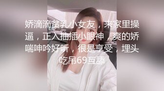 娇滴滴贫乳小女友，来家里操逼，正入抽插小眼神，爽的娇喘呻吟好听，很是享受，埋头吃吊69互舔