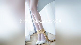 过年约的大屁股少妇4