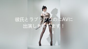 彼氏とラブラブなのにAVに出演しちゃいます！