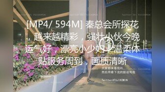 [MP4/ 594M] 秦总会所探花，越来越精彩，强壮小伙今晚运气好，漂亮小少妇，温柔体贴服务周到，画质清晰