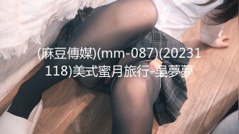 (麻豆傳媒)(mm-087)(20231118)美式蜜月旅行-吳夢夢