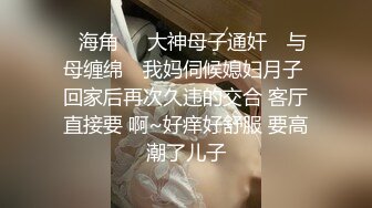 ✿海角❤️大神母子通奸✿ 与母缠绵✿ 我妈伺候媳妇月子 回家后再次久违的交合 客厅直接要 啊~好痒好舒服 要高潮了儿子