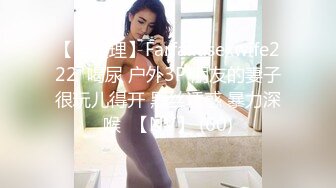 【自整理】Farfallasexwife222  喝尿 户外3P 朋友的妻子很玩儿得开 黑丝诱惑 暴力深喉  【NV】 (60)