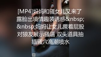 [MP4]妈妈和骚女儿又来了 露脸出境情趣装诱惑&nbsp;&nbsp;妈妈让女儿撅着屁股对狼友展示骚逼 双头道具抽插骚穴高潮喷水