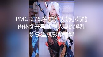 PMC-276.钟宛冰.大奶小妈的肉体性开导.失格人妻的淫乱禁忌.蜜桃影像传媒