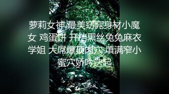 萝莉女神 最美窈窕身材小魔女 鸡蛋饼 开档黑丝兔兔麻衣学姐 大屌爆顶肉穴 填满窄小蜜穴娇吟迭起