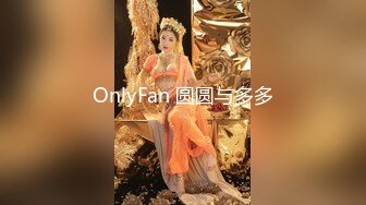 OnlyFan 圆圆与多多