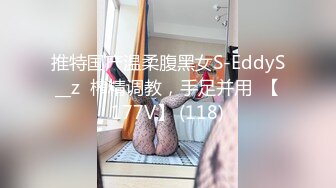 推特国产温柔腹黑女S-EddyS__z  榨精调教，手足并用  【177V】 (118)