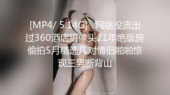 [MP4/ 5.14G]   网络没流出过360酒店摄像头21年绝版房偷拍5月精选几对情侣啪啪惊现三男断背山