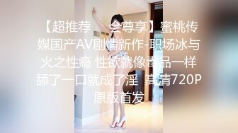 【超推荐❤️会尊享】蜜桃传媒国产AV剧情新作-职场冰与火之性瘾 性欲就像毒品一样舔了一口就成了淫  高清720P原版首发