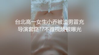 台北高一女生小乔被渣男冒充导演套路??不雅视频被曝光