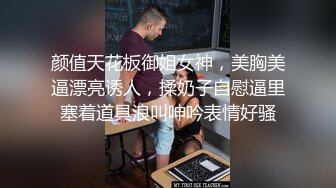 颜值天花板御姐女神，美胸美逼漂亮诱人，揉奶子自慰逼里塞着道具浪叫呻吟表情好骚