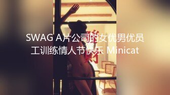 SWAG A片公司的女优男优员工训练情人节快乐 Minicat