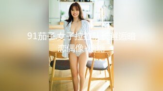 91茄子.女子拉拉队长邂逅暗恋偶像-糖糖