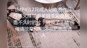 [MP4]12月成人站收费作品性感火辣华裔美眉李彩斐刚出道不久时的片，嫩极了！精油催情按摩打炮BB很肥画面诱人