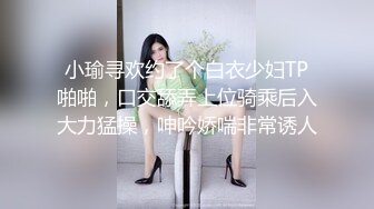 小瑜寻欢约了个白衣少妇TP啪啪，口交舔弄上位骑乘后入大力猛操，呻吟娇喘非常诱人