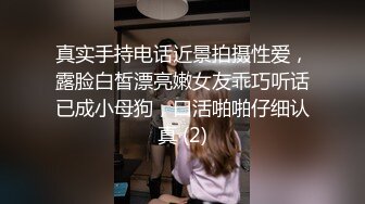 真实手持电话近景拍摄性爱，露脸白皙漂亮嫩女友乖巧听话已成小母狗，口活啪啪仔细认真 (2)