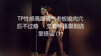 TP性感高跟骚气老板娘肉穴后不过瘾❤️支着帐篷跟到店里搭讪 (1)