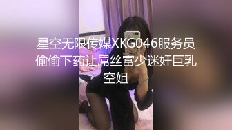 星空无限传媒XKG046服务员偷偷下药让屌丝富少迷奸巨乳空姐