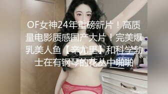 OF女神24年重磅新片！高质量电影质感国产大片！完美爆乳美人鱼【辛尤里】和科学勃士在有钢琴的花丛中啪啪