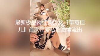 最新极品网红美少女『草莓佳儿』首次性爱私拍激情流出