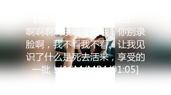 【新片速遞】露脸小淫妇： 啊啊啊啊哦哦哦哦哦，你别录脸啊，我不看我不看。让我见识了什么是死去活来，享受的一批！[16M/MP4/01:05]