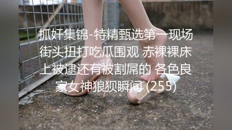 抓奸集锦-特精甄选第一现场街头扭打吃瓜围观 赤裸裸床上被逮还有被割屌的 各色良家女神狼狈瞬间 (255)