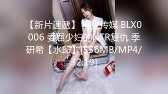 【新片速遞】 麻豆传媒 BLX0006 委屈少妇的NTR复仇 季研希【水印】[556MB/MP4/32:19]