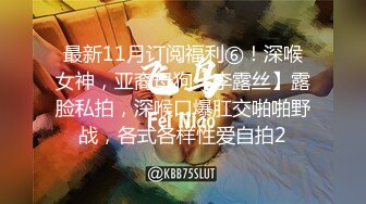 最新11月订阅福利⑥！深喉女神，亚裔母狗【李露丝】露脸私拍，深喉口爆肛交啪啪野战，各式各样性爱自拍2