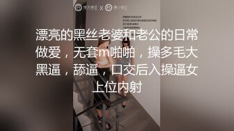 漂亮的黑丝老婆和老公的日常做爱，无套m啪啪，操多毛大黑逼，舔逼，口交后入操逼女上位内射