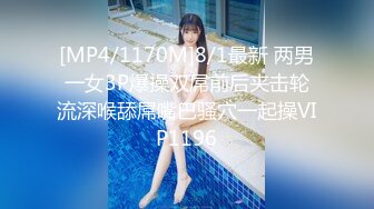 [MP4/1170M]8/1最新 两男一女3P爆操双屌前后夹击轮流深喉舔屌嘴巴骚穴一起操VIP1196