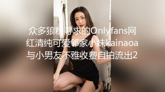 众多狼粉寻求的Onlyfans网红清纯可爱邻家小妹kainaoa与小男友不雅收费自拍流出2