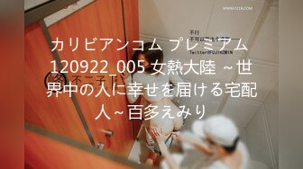 カリビアンコム プレミアム 120922_005 女熱大陸 ～世界中の人に幸せを届ける宅配人～百多えみり