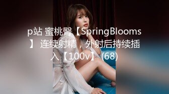 p站 蜜桃臀【SpringBlooms】 连续射精，外射后持续插入【100v】 (68)