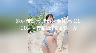 麻豆传媒代理新片商出品 OS-002 天使同事的深度开发