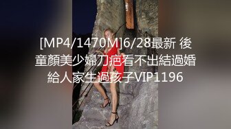 [MP4/1470M]6/28最新 後童顏美少婦刀疤看不出結過婚給人家生過孩子VIP1196