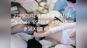 229SCUTE-1313 あみり(24) S-Cute  SSR級美少女の潮吹きSEX (斎藤あみり)